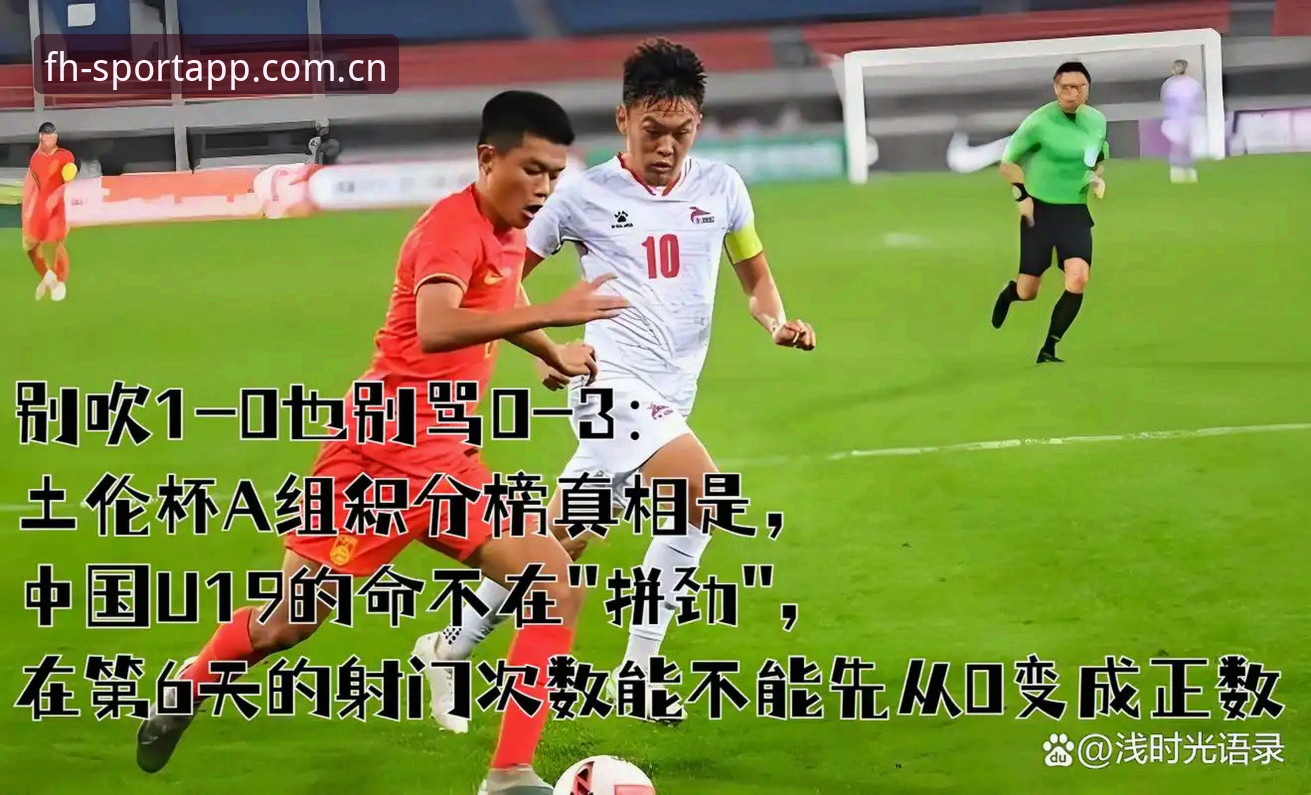 揭秘U19国足土伦杯出局：一场比赛看懂的三个真相